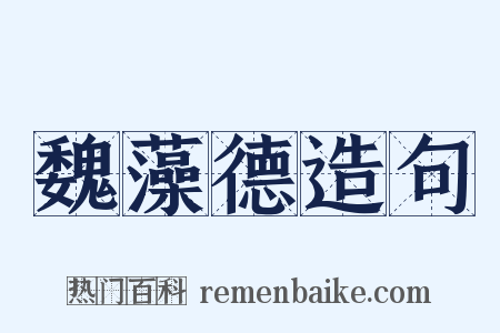 魏藻德造句是什么意思的图片